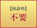 【再診料】不要