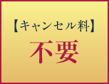 【キャンセル料】不要