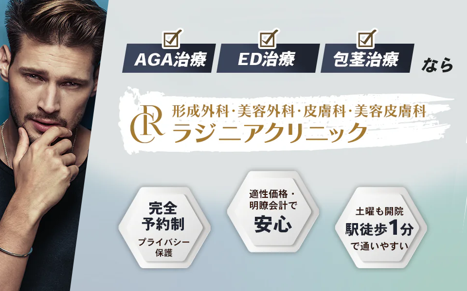 ラジニアクリニック メンズサイト