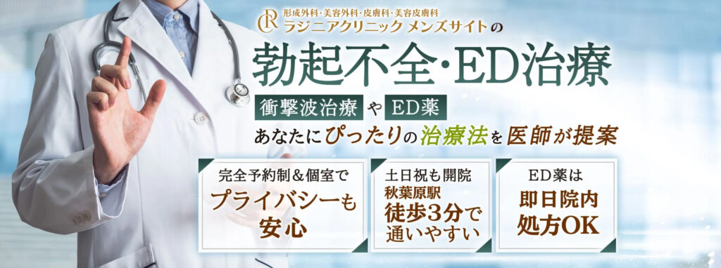 ラジニアクリニック メンズサイトの勃起不全・ED治療,衝撃派治療やED薬あなたにぴったりの治療法を医師が提案。完全予約制&個室でプライバシーも安心、土日祝も開院秋葉原駅徒歩3分で通いやすい、ED薬は即日院内処方OK
