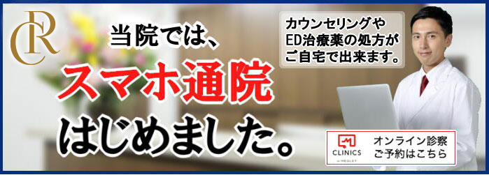 当院では、スマホ通院はじめました。カウンセリングやED治療薬の処方がご自宅で出来ます。オンライン診察ご予約はこちら。